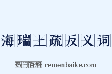海瑞上疏反义词是什么意思的图片